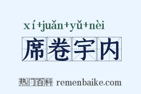 席卷宇内是什么意思的图片